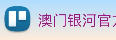澳门银河官方网站 Logo